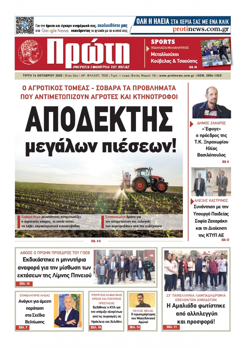 Πρωτοσέλιδο Εφημερίδας - Πρώτη Ηλείας - 2025-10-14