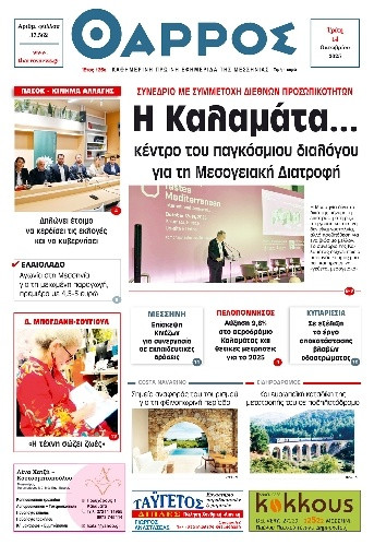 Πρωτοσέλιδο Εφημερίδας - Θάρρος Μεσσηνίας - 2025-10-14