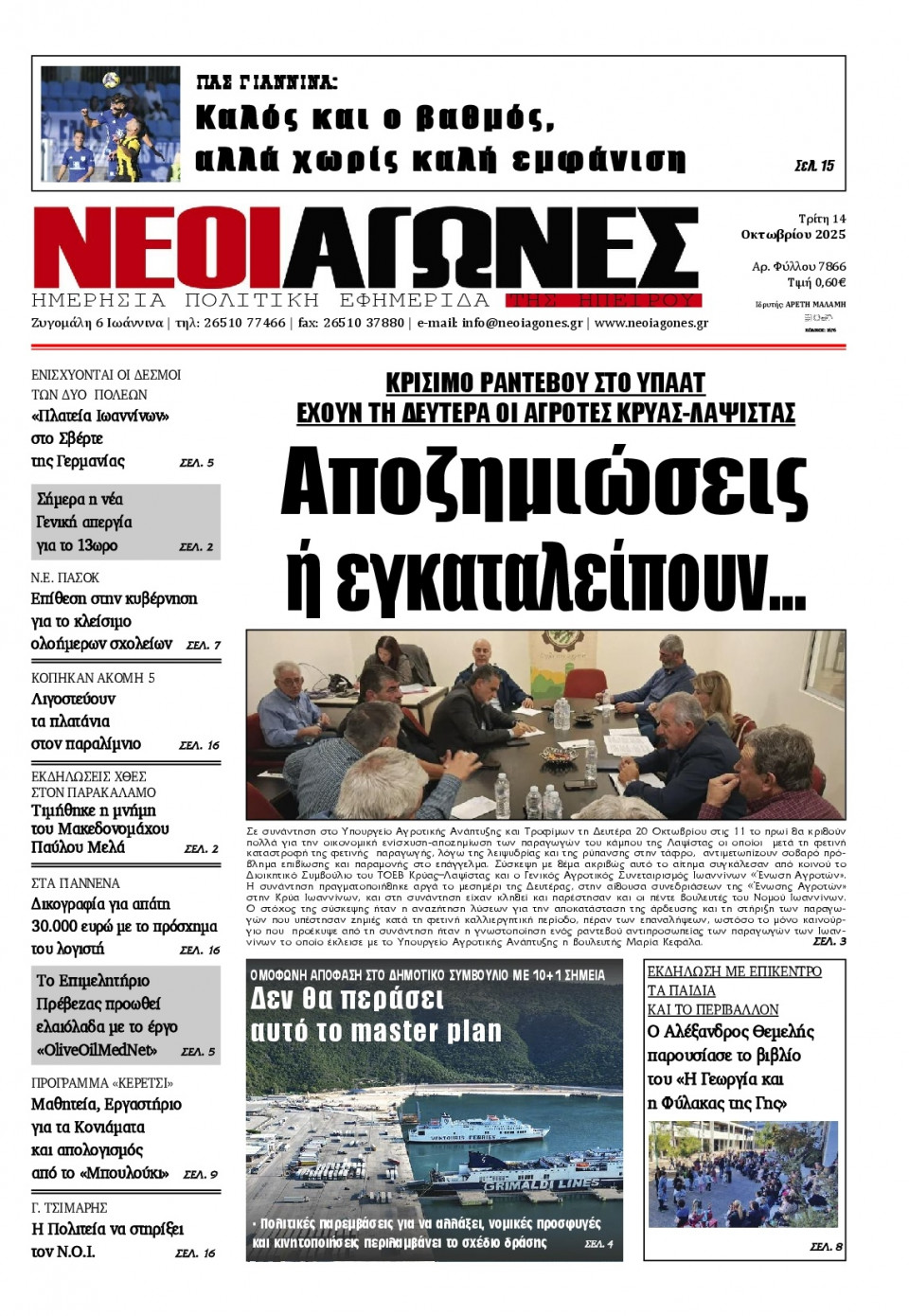 Πρωτοσέλιδο Εφημερίδας - Νέοι Αγώνες Ηπείρου - 2025-10-14