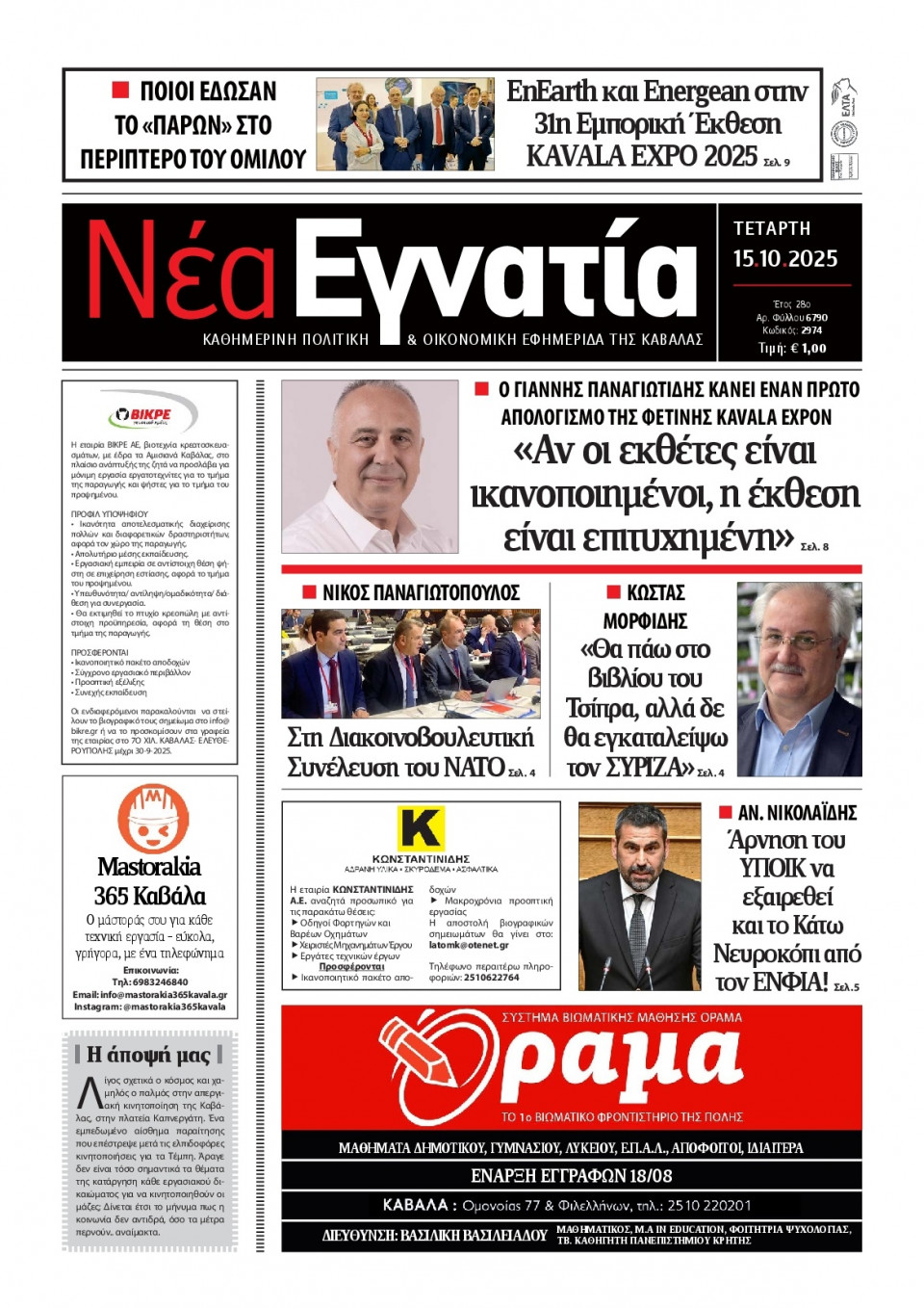 Πρωτοσέλιδο Εφημερίδας - Νέα Εγνατία Καβάλας - 2025-10-15
