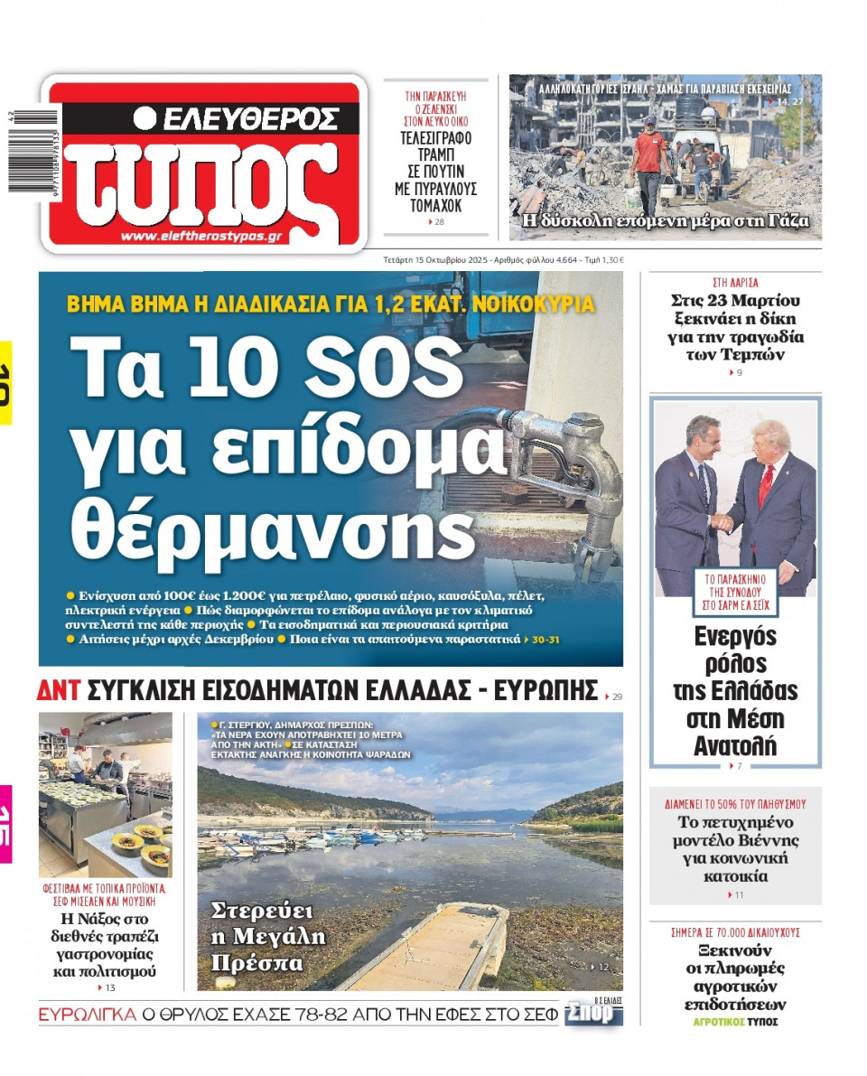 Πρωτοσέλιδο Εφημερίδας - Ελεύθερος Τύπος - 2025-10-15