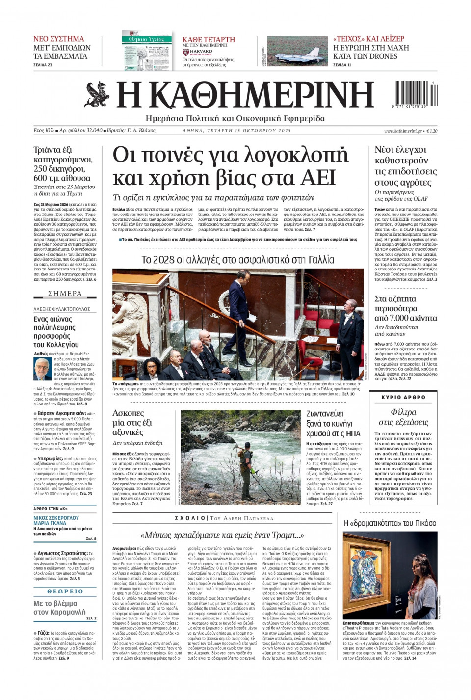 Πρωτοσέλιδο Εφημερίδας - Καθημερινή - 2025-10-15