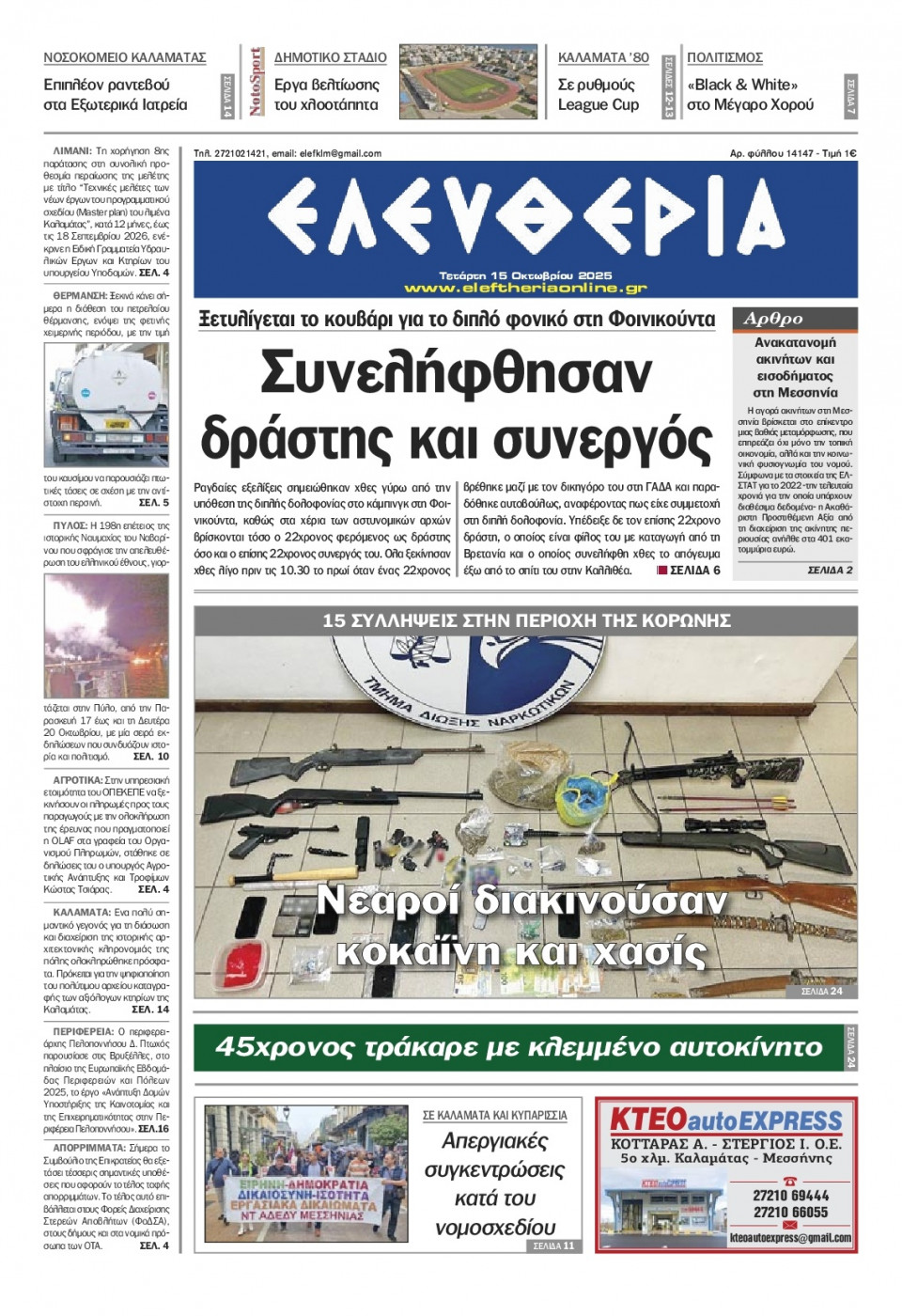 Πρωτοσέλιδο Εφημερίδας - Ελευθερία Καλαμάτας - 2025-10-15