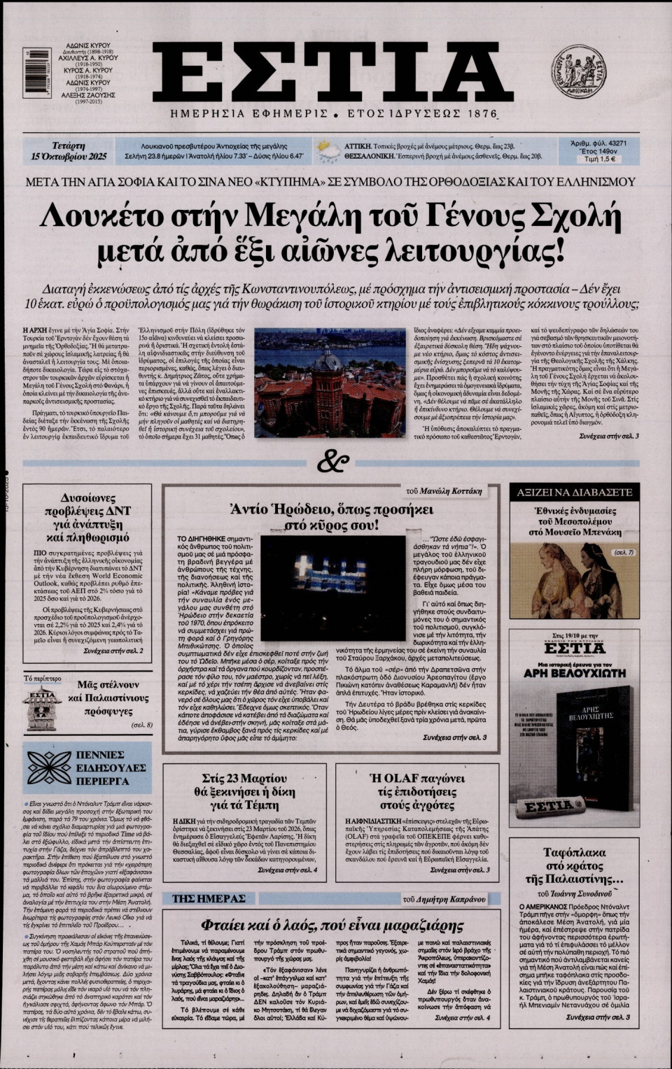Πρωτοσέλιδο Εφημερίδας - Εστία - 2025-10-15
