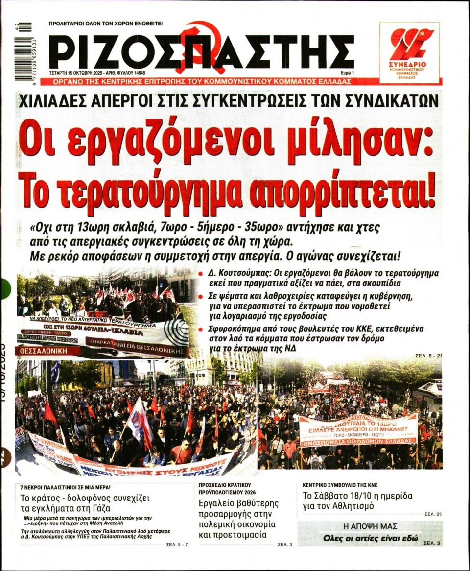 Πρωτοσέλιδο Εφημερίδας - Ριζοσπάστης - 2025-10-15