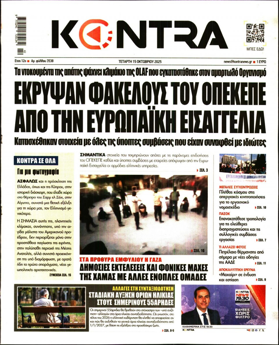 Πρωτοσέλιδο Εφημερίδας - KONTRA NEWS - 2025-10-15