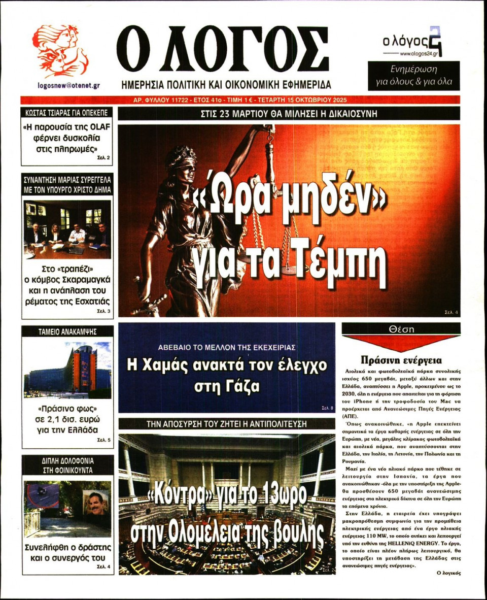 Πρωτοσέλιδο Εφημερίδας - Λόγος - 2025-10-15