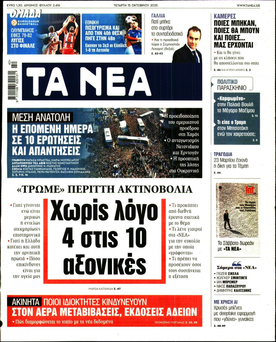 Πρωτοσέλιδο Εφημερίδας - Τα Νέα - 2025-10-15