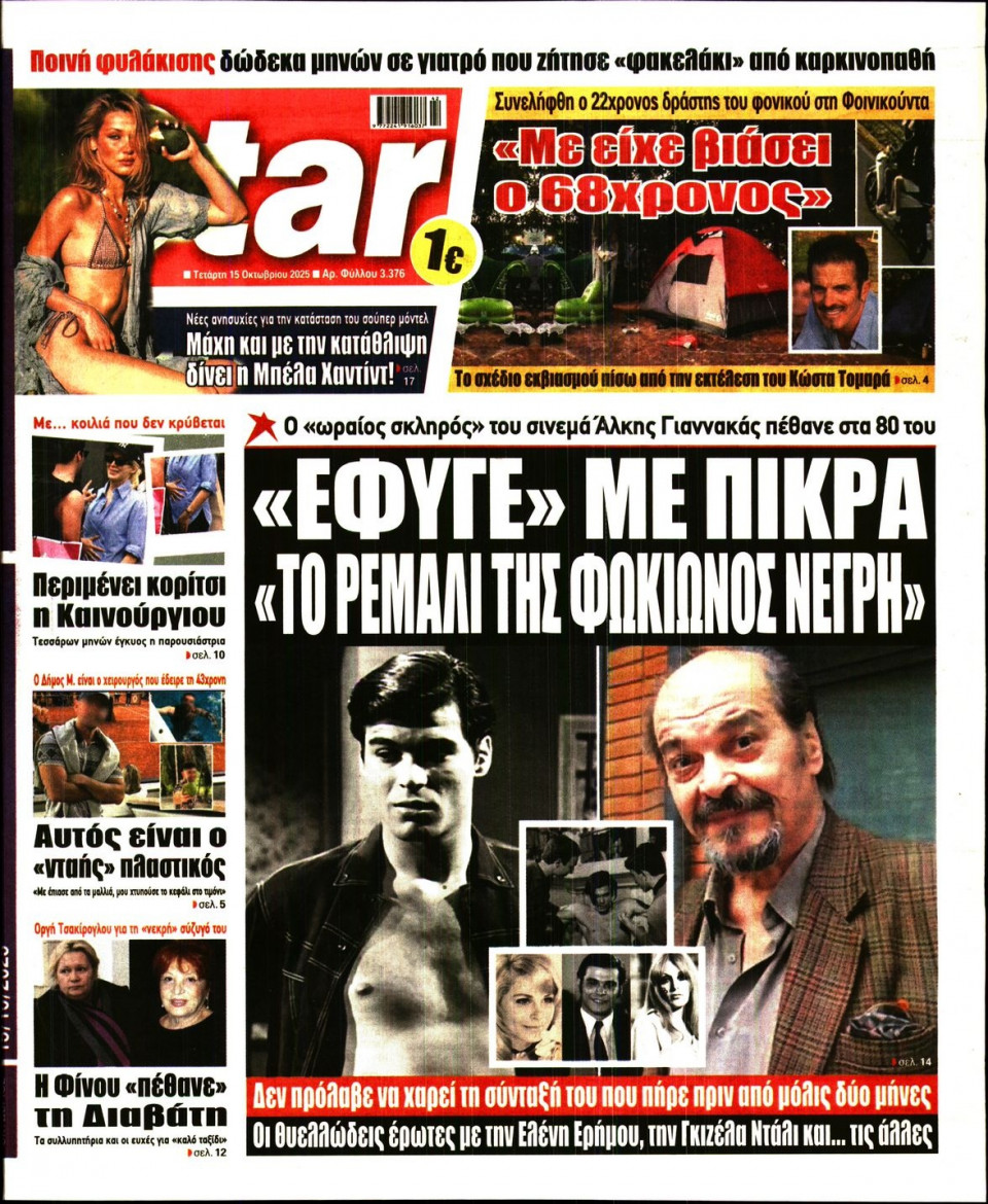 Πρωτοσέλιδο Εφημερίδας - Star Press - 2025-10-15