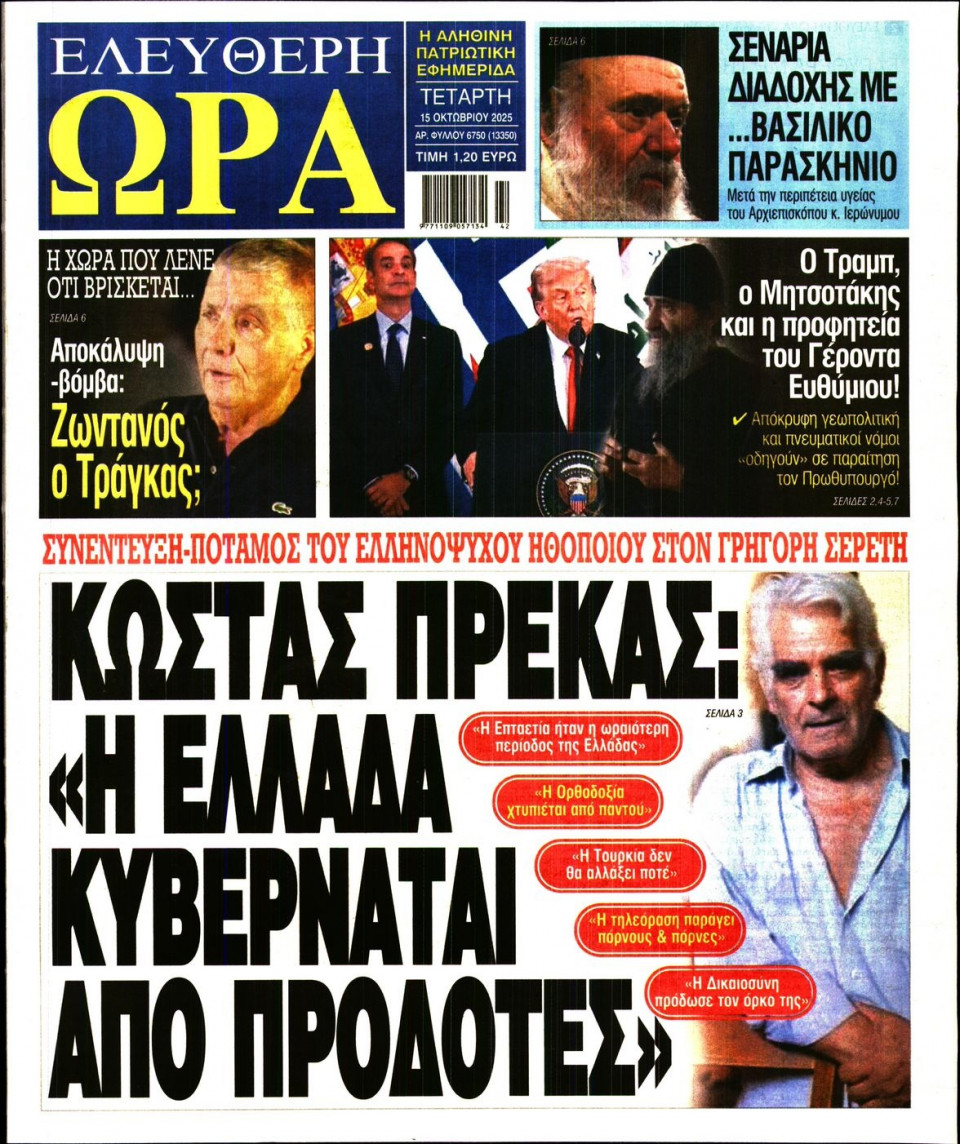 Πρωτοσέλιδο Εφημερίδας - Ελεύθερη Ώρα - 2025-10-15