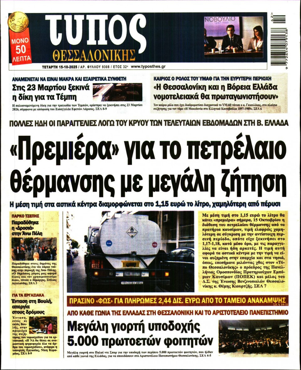 Πρωτοσέλιδο Εφημερίδας - Τύπος Θεσσαλονίκης - 2025-10-15