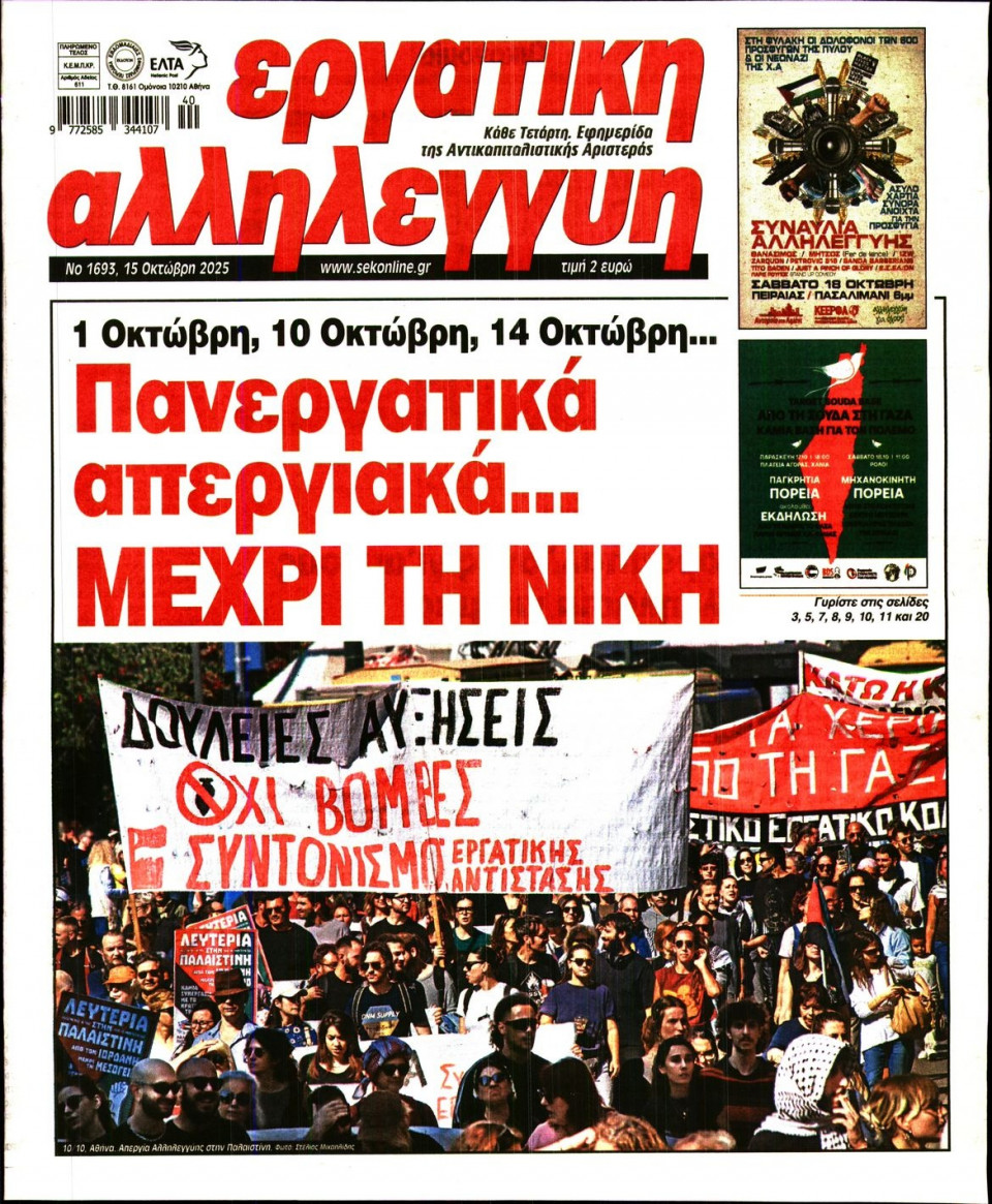 Πρωτοσέλιδο Εφημερίδας - ΕΡΓΑΤΙΚΗ ΑΛΛΗΛΕΓΓΥΗ - 2025-10-15