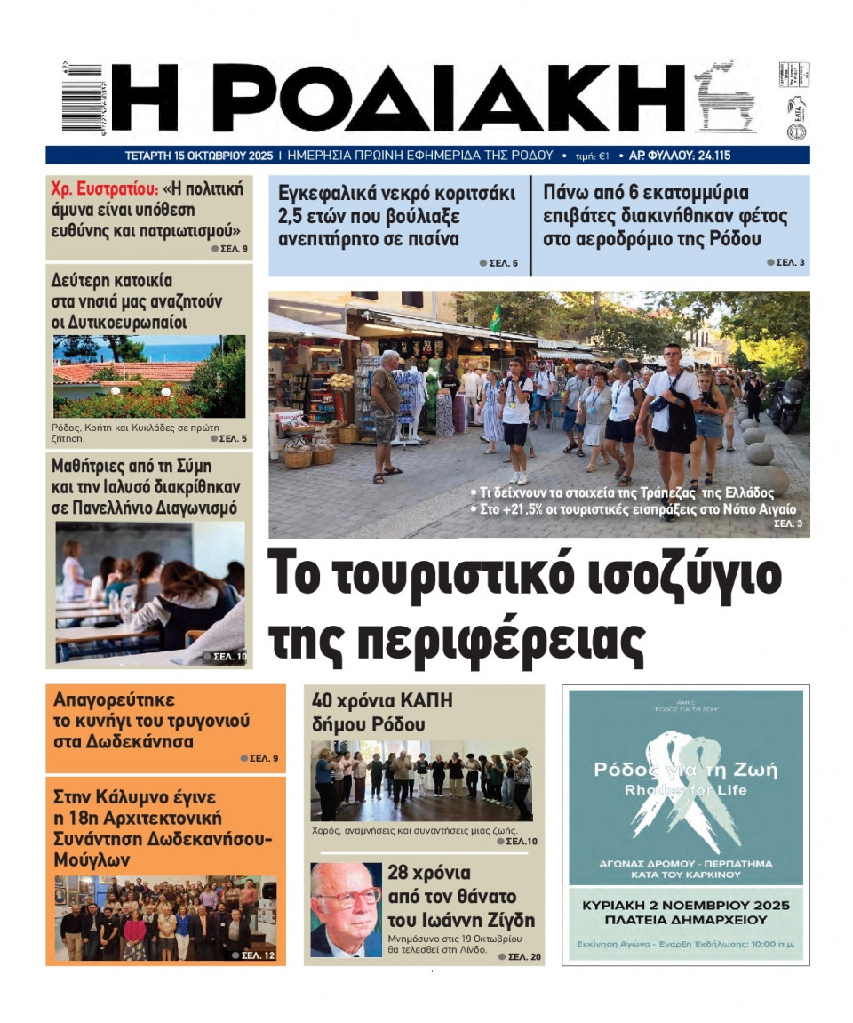 Πρωτοσέλιδο Εφημερίδας - Ροδιακή - 2025-10-15