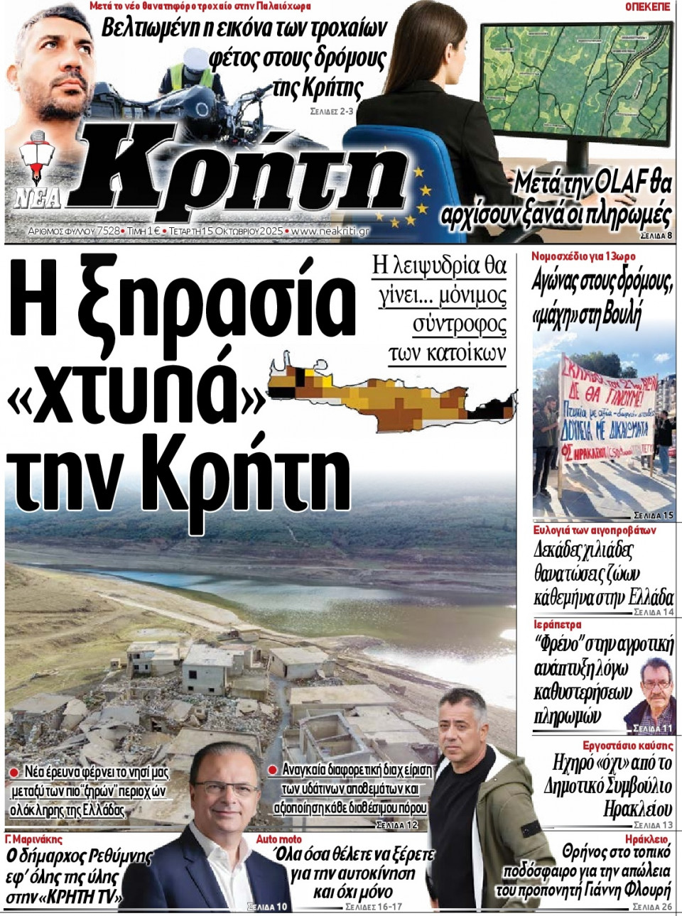 Πρωτοσέλιδο Εφημερίδας - Νέα Κρήτη Ηρακλείου - 2025-10-15