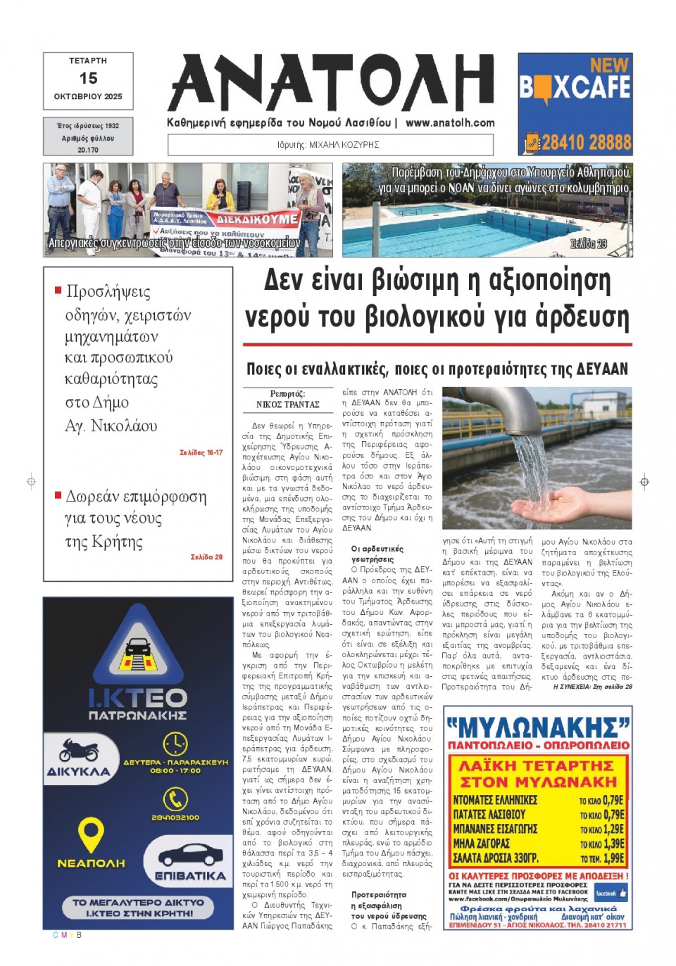 Πρωτοσέλιδο Εφημερίδας - Ανατολή Λασιθείου - 2025-10-15