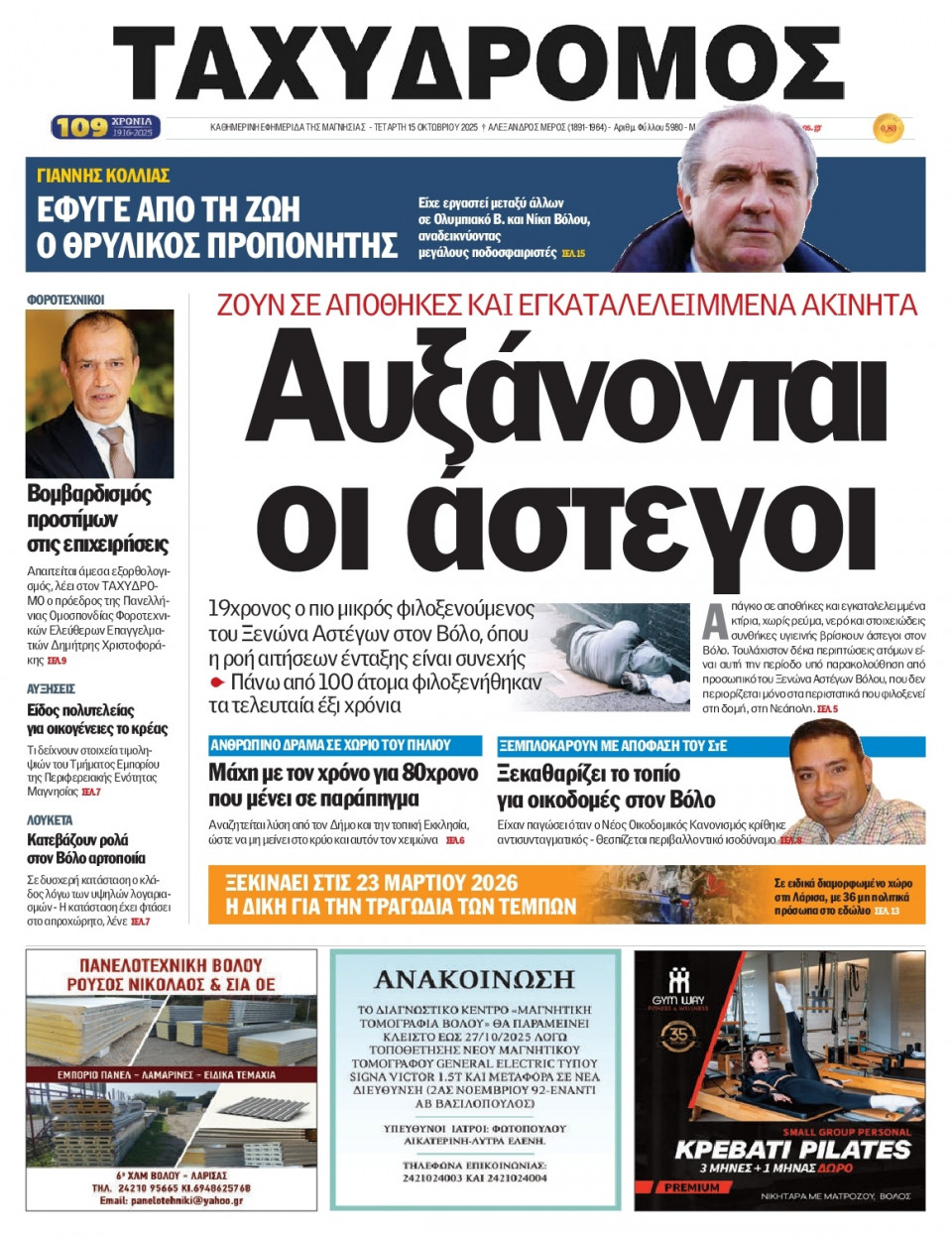 Πρωτοσέλιδο Εφημερίδας - Ταχυδρόμος Μαγνησίας - 2025-10-15