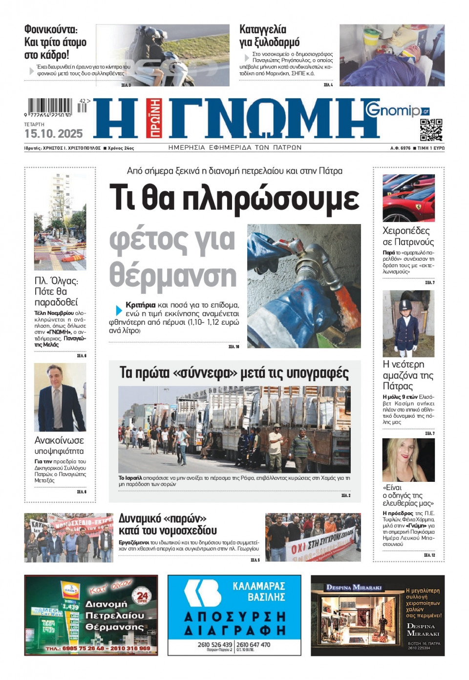 Πρωτοσέλιδο Εφημερίδας - Γνώμη Πατρών - 2025-10-15