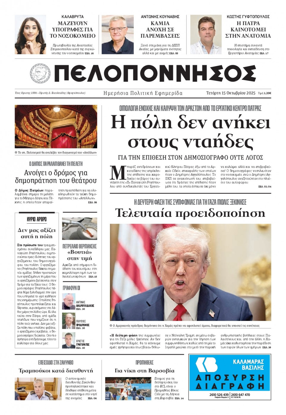 Πρωτοσέλιδο Εφημερίδας - Πελοπόννησος - 2025-10-15