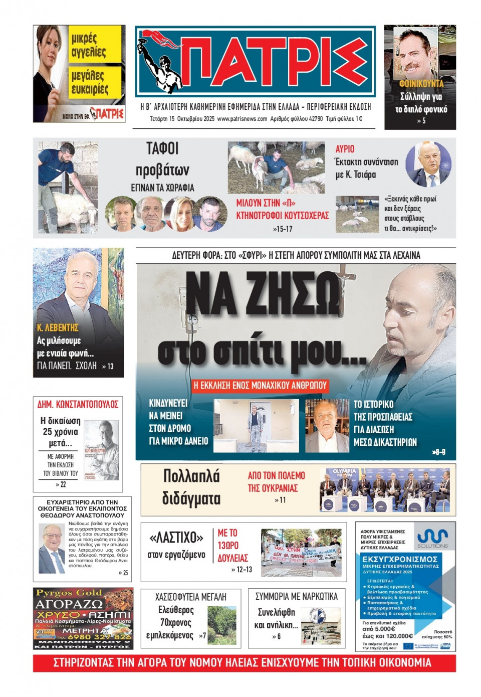Πρωτοσέλιδο Εφημερίδας - Πατρίς Πύργου - 2025-10-15