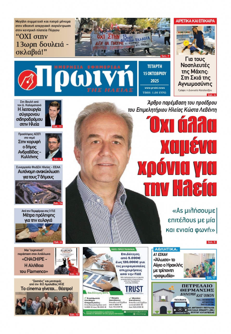 Πρωτοσέλιδο Εφημερίδας - Πρωινή Ηλείας - 2025-10-15