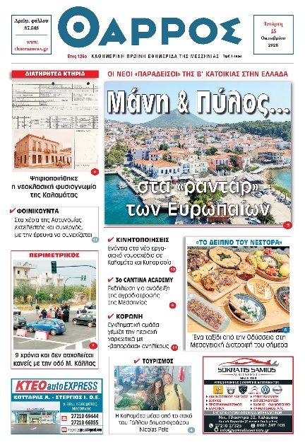 Πρωτοσέλιδο Εφημερίδας - Θάρρος Μεσσηνίας - 2025-10-15