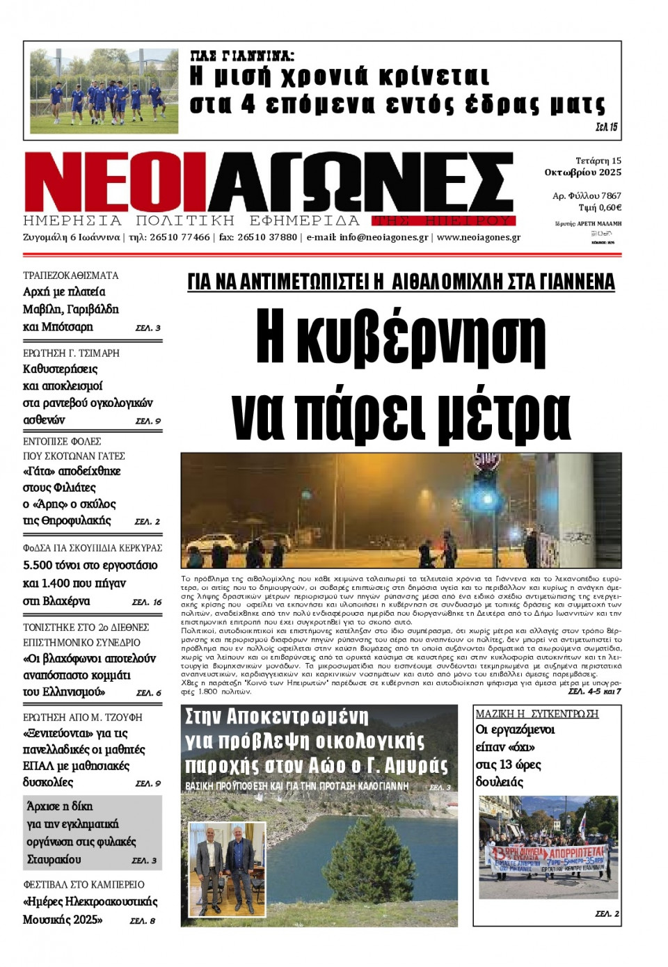 Πρωτοσέλιδο Εφημερίδας - Νέοι Αγώνες Ηπείρου - 2025-10-15