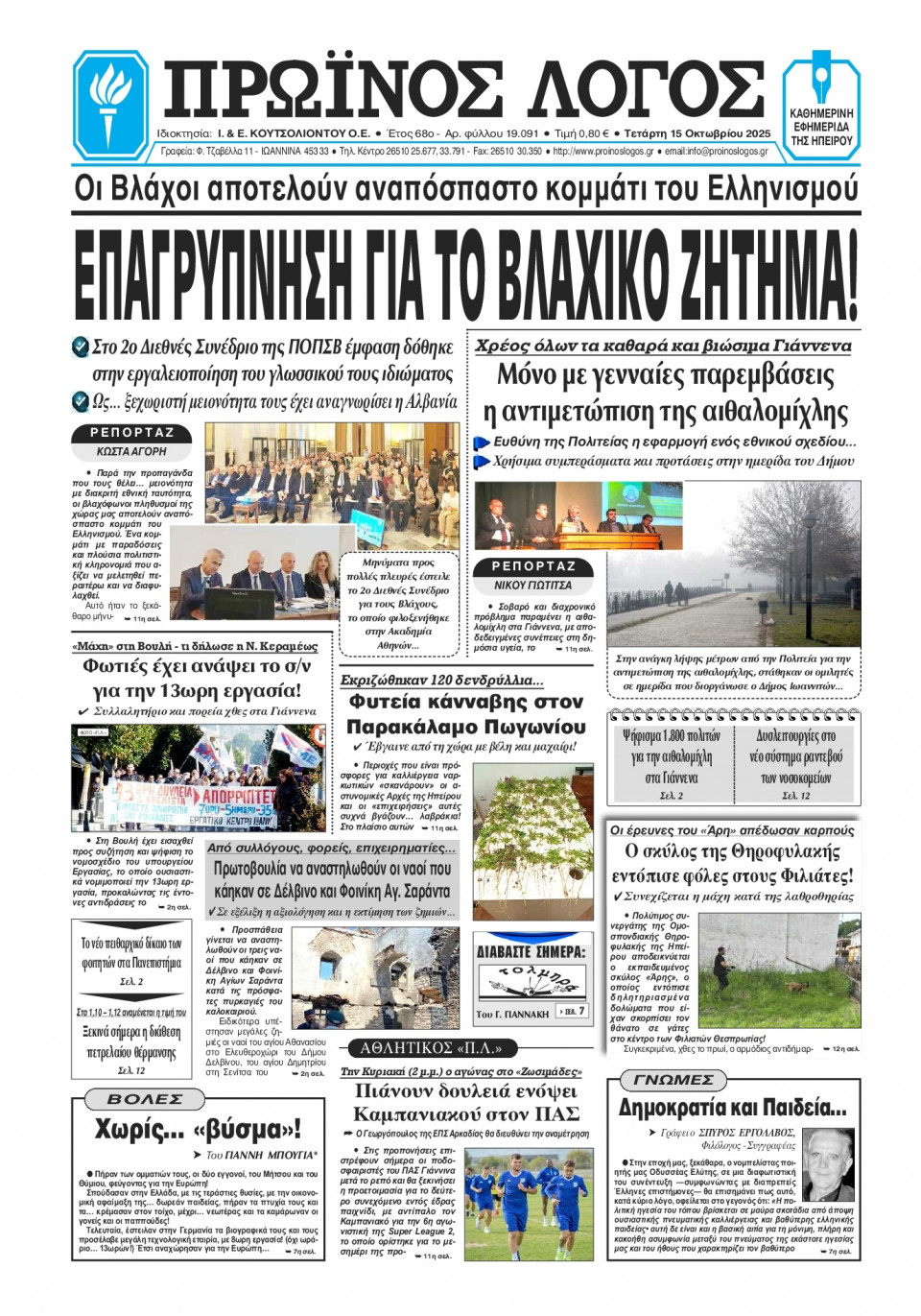 Πρωτοσέλιδο Εφημερίδας - Πρωινός Λόγος Ιωαννίνων - 2025-10-15