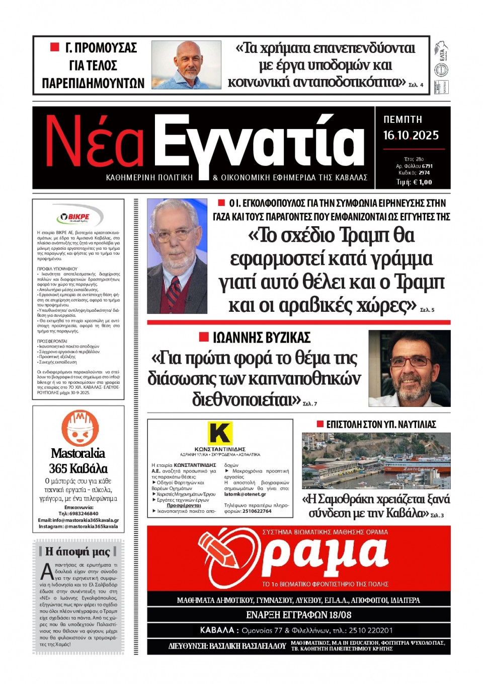 Πρωτοσέλιδο Εφημερίδας - Νέα Εγνατία Καβάλας - 2025-10-16