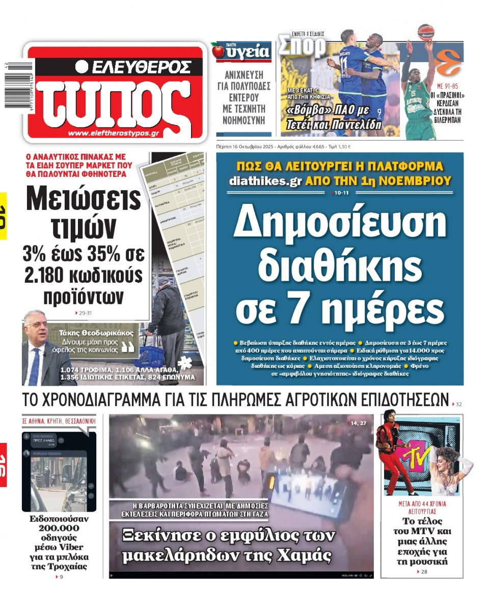 Πρωτοσέλιδο Εφημερίδας - Ελεύθερος Τύπος - 2025-10-16
