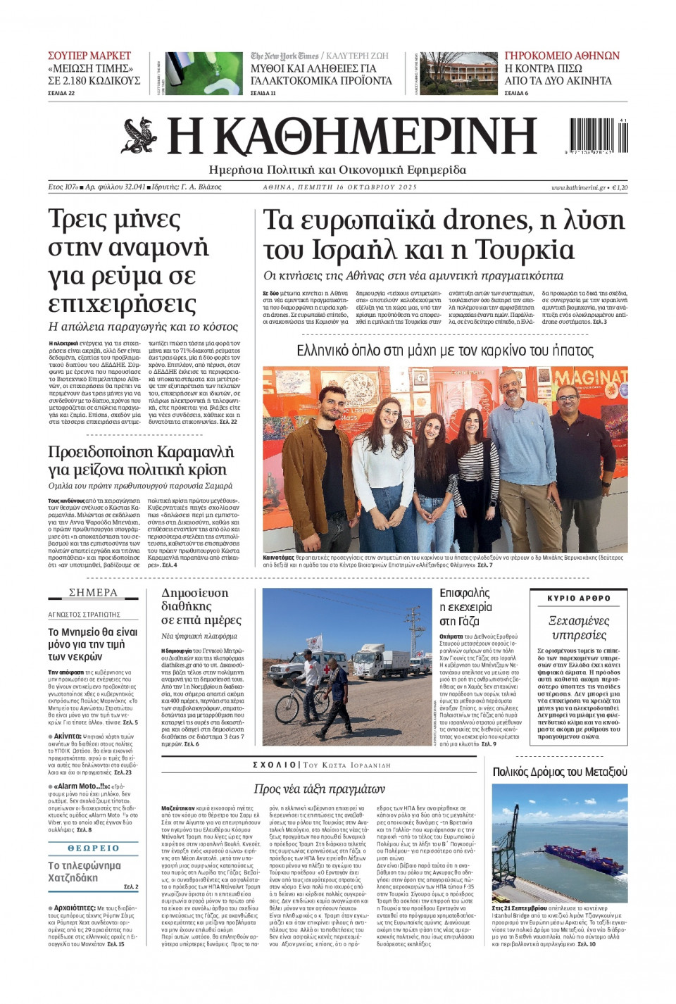 Πρωτοσέλιδο Εφημερίδας - Καθημερινή - 2025-10-16
