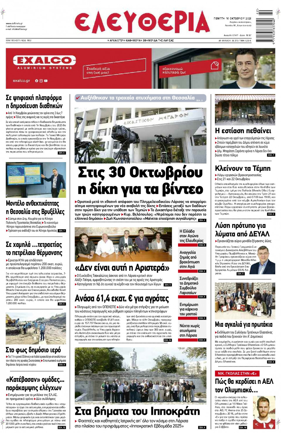 Πρωτοσέλιδο Εφημερίδας - Ελευθερία Λάρισας - 2025-10-16