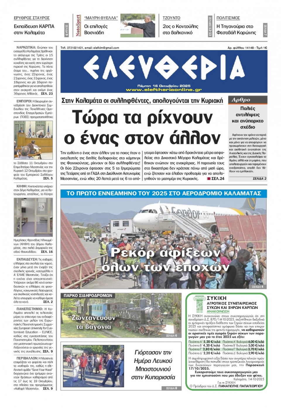 Πρωτοσέλιδο Εφημερίδας - Ελευθερία Καλαμάτας - 2025-10-16