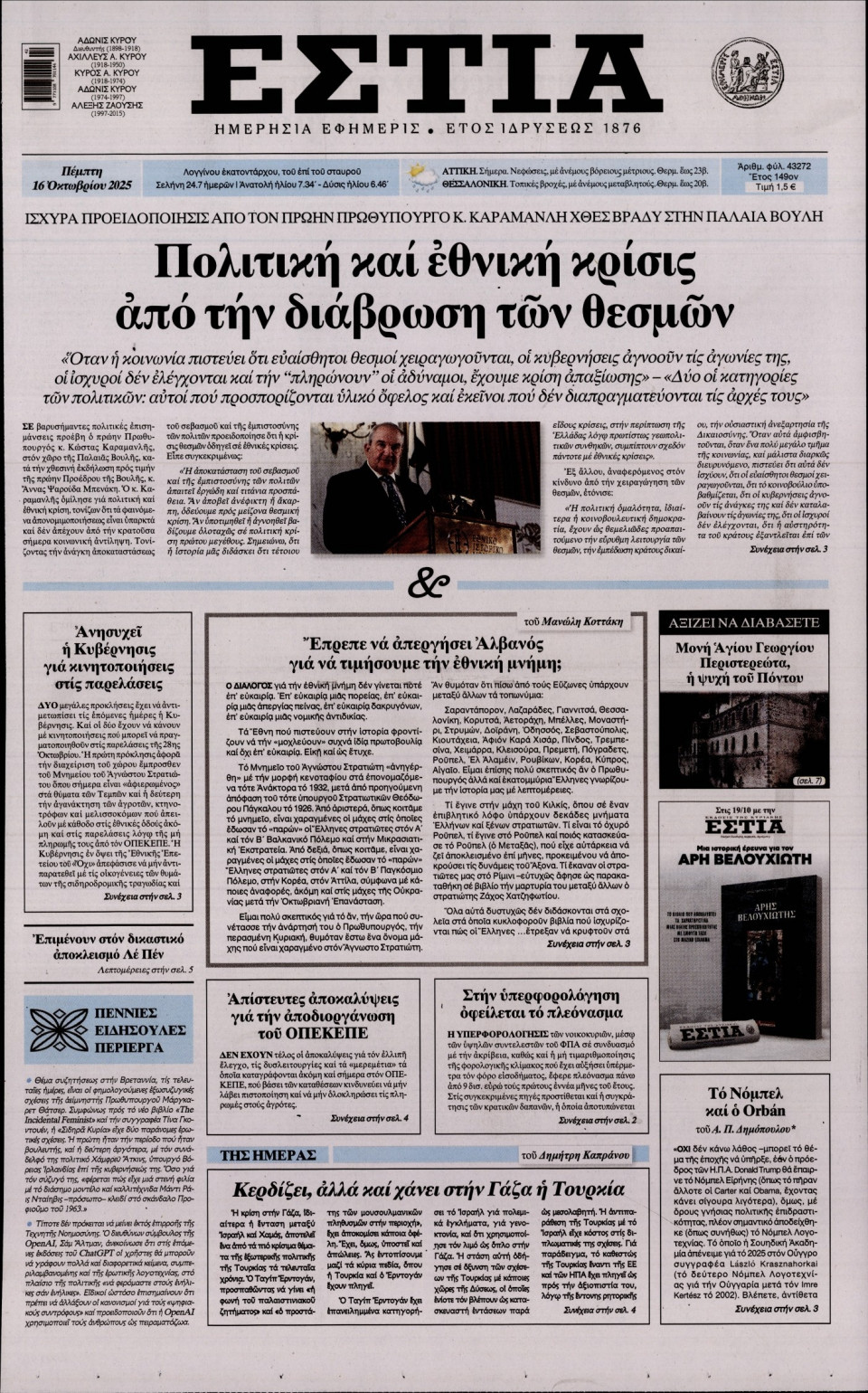 Πρωτοσέλιδο Εφημερίδας - Εστία - 2025-10-16