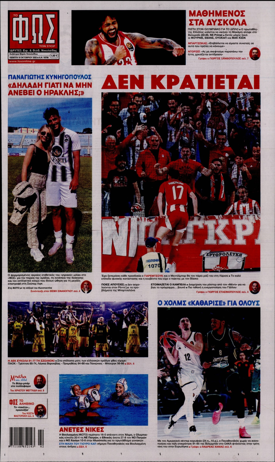 Πρωτοσέλιδο Εφημερίδας - Φως των Σπορ - 2025-10-16