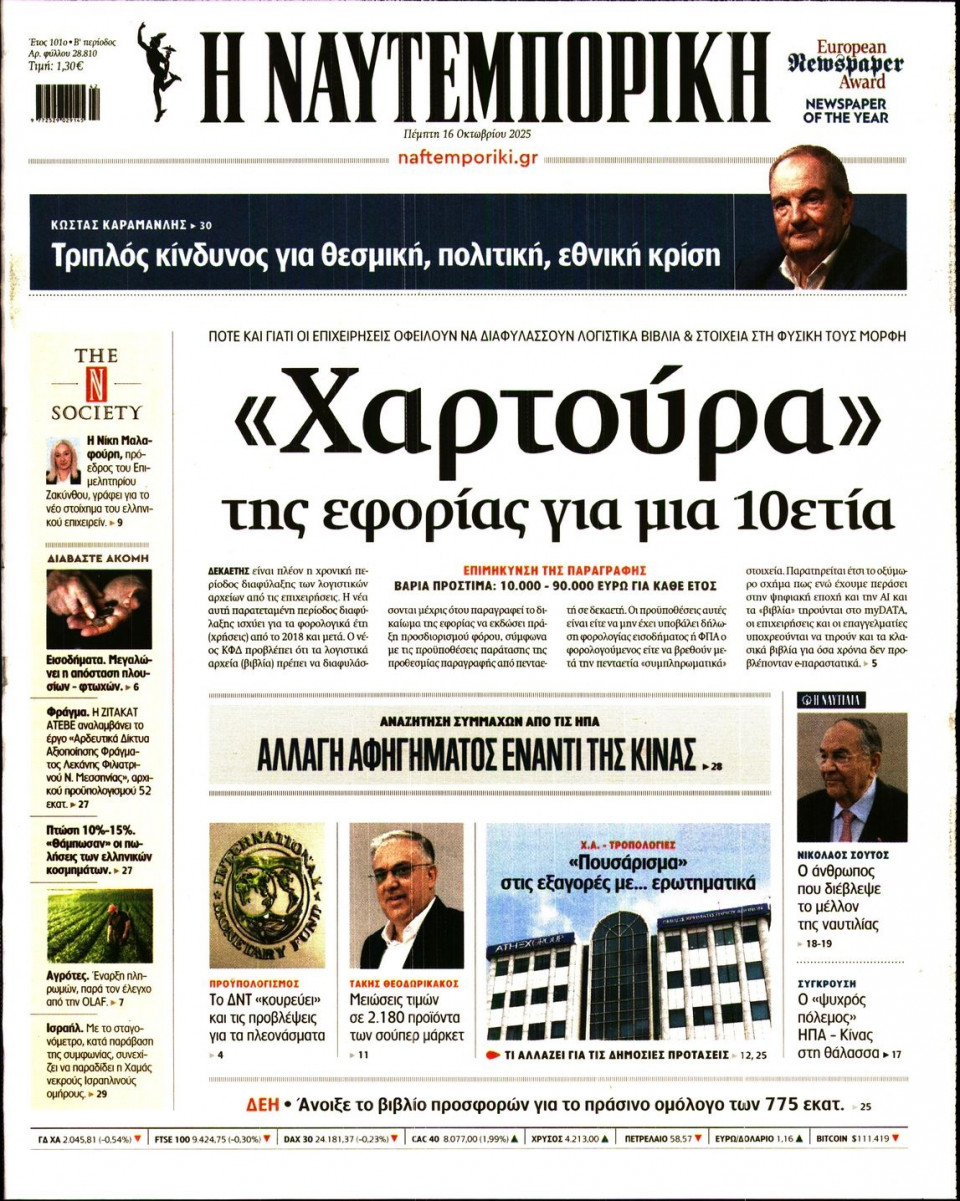 Πρωτοσέλιδο Εφημερίδας - Ναυτεμπορική - 2025-10-16