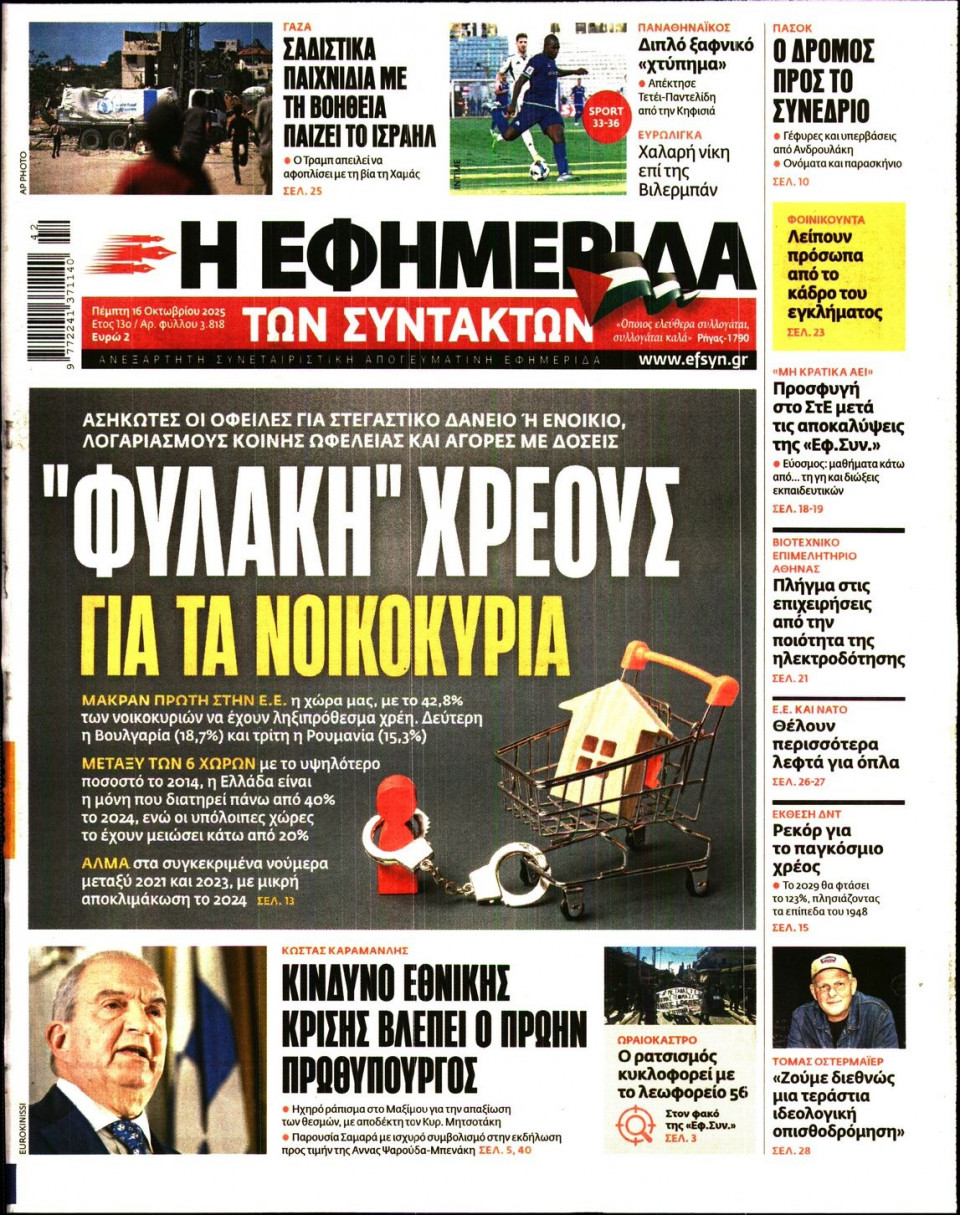Πρωτοσέλιδο Εφημερίδας - Η Εφημερίδα των Συντακτών - 2025-10-16
