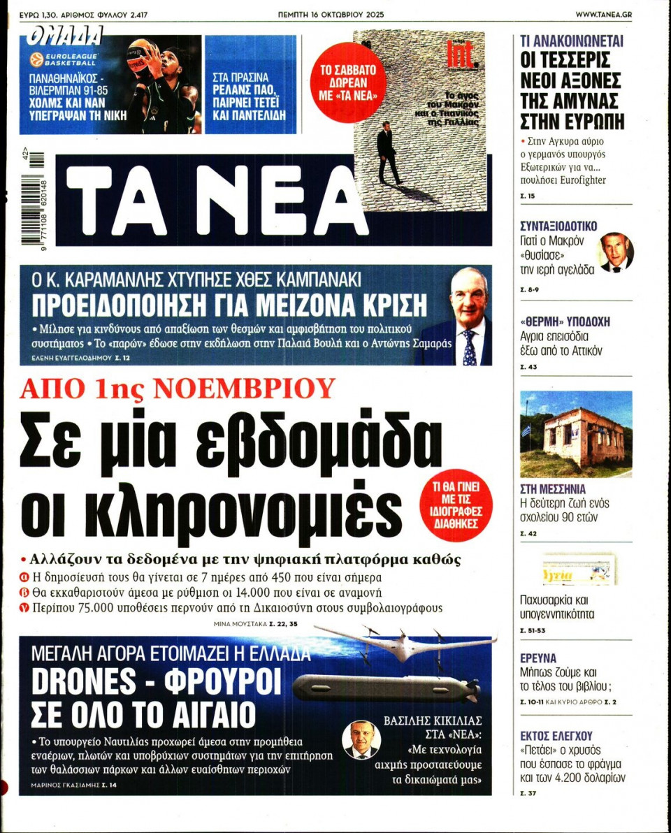 Πρωτοσέλιδο Εφημερίδας - Τα Νέα - 2025-10-16
