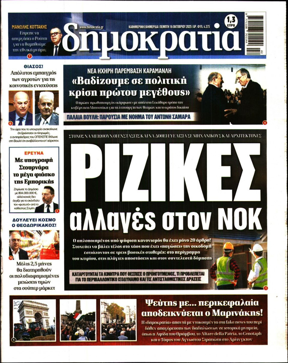 Πρωτοσέλιδο Εφημερίδας - Δημοκρατία - 2025-10-16