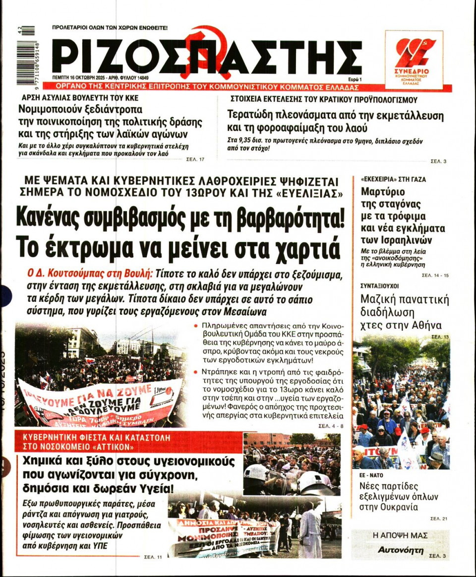 Πρωτοσέλιδο Εφημερίδας - Ριζοσπάστης - 2025-10-16