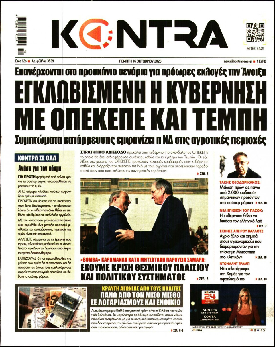 Πρωτοσέλιδο Εφημερίδας - KONTRA NEWS - 2025-10-16