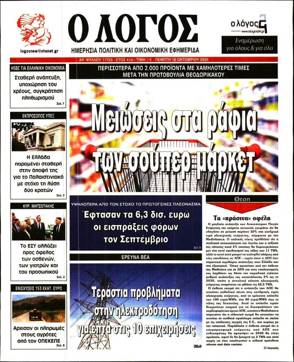 Πρωτοσέλιδο Εφημερίδας - Λόγος - 2025-10-16