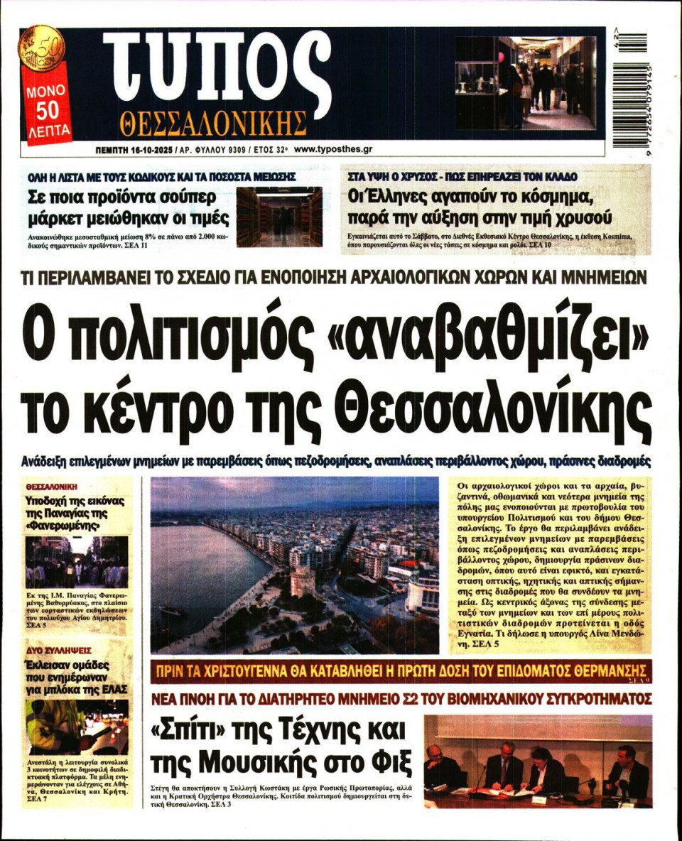 Πρωτοσέλιδο Εφημερίδας - Τύπος Θεσσαλονίκης - 2025-10-16