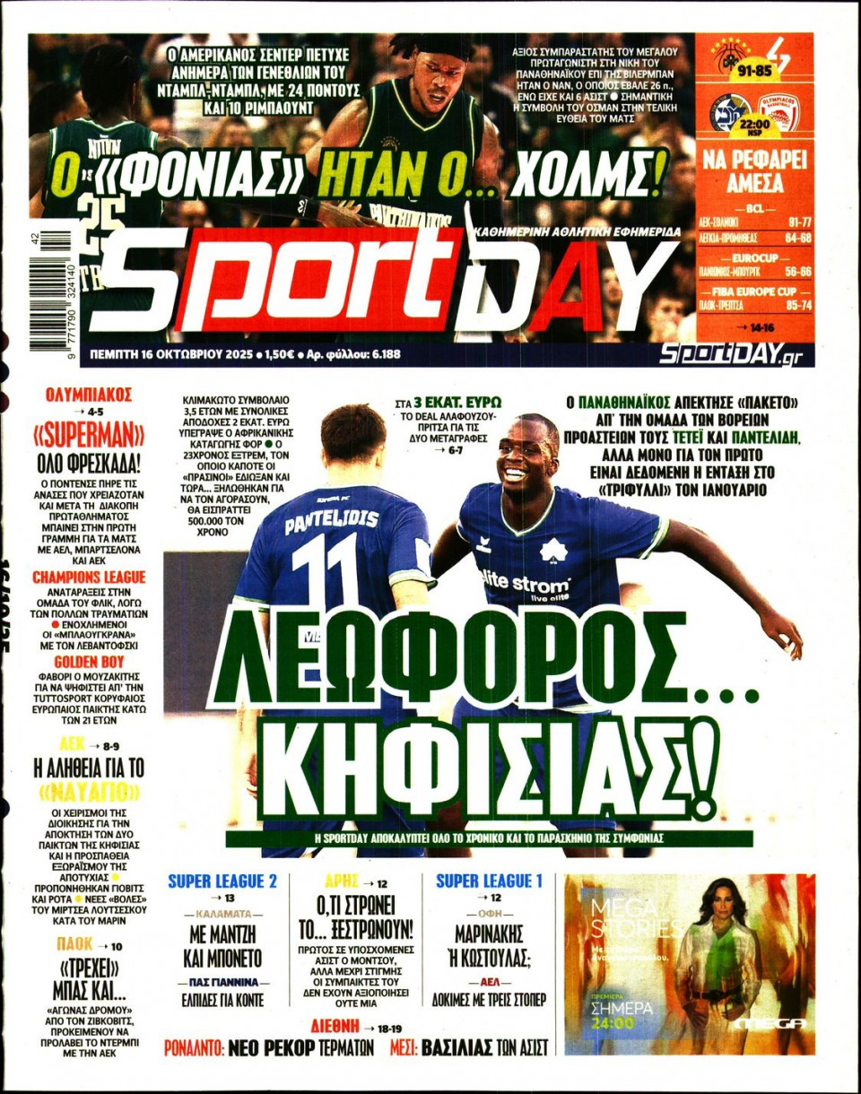 Πρωτοσέλιδο Εφημερίδας - Sportday - 2025-10-16