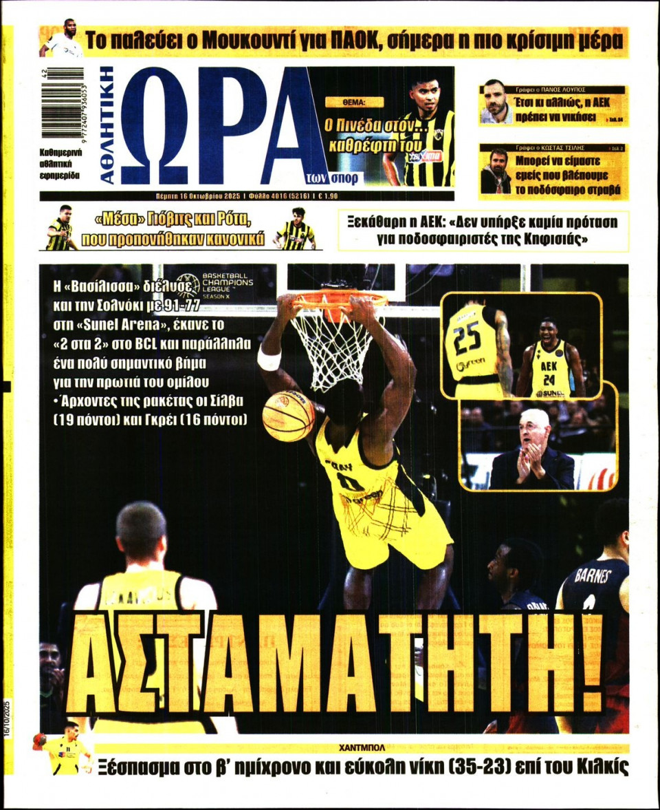 Πρωτοσέλιδο Εφημερίδας - Ώρα για Σπόρ - 2025-10-16