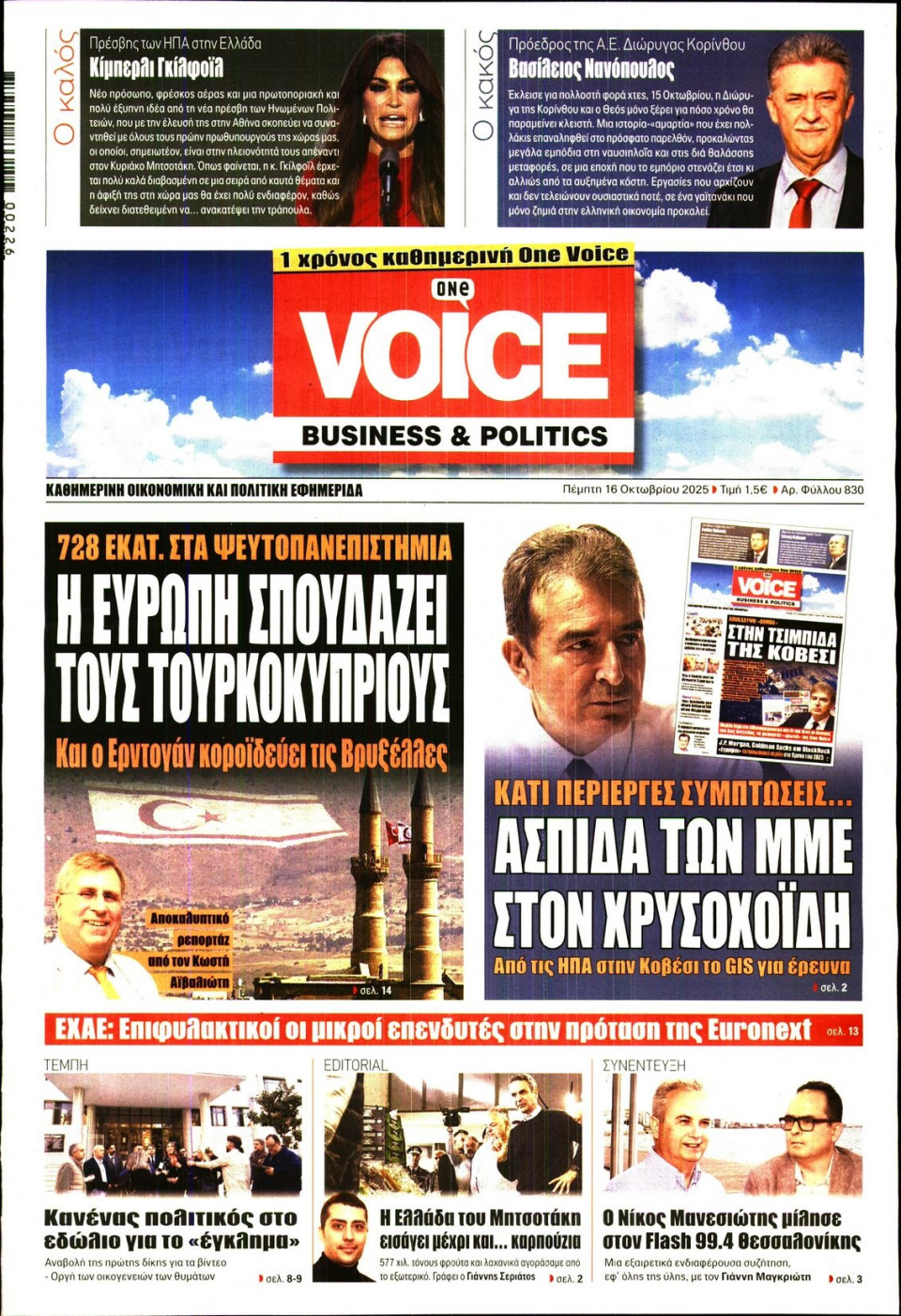 Πρωτοσέλιδο Εφημερίδας - FINANCE & MARKETS VOICE - 2025-10-16