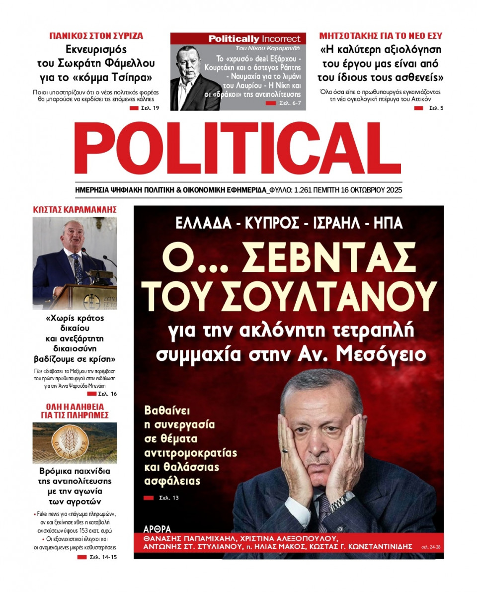 Πρωτοσέλιδο Εφημερίδας - Political - 2025-10-16