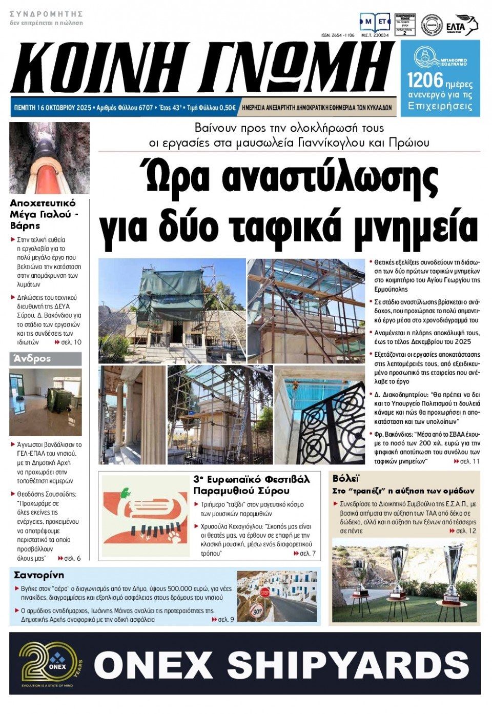 Πρωτοσέλιδο Εφημερίδας - Κοινή Γνώμη Κυκλάδων - 2025-10-16