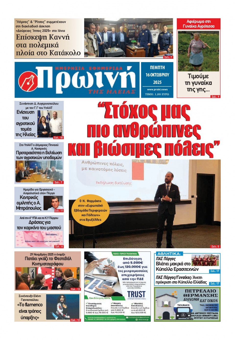 Πρωτοσέλιδο Εφημερίδας - Πρωινή Ηλείας - 2025-10-16