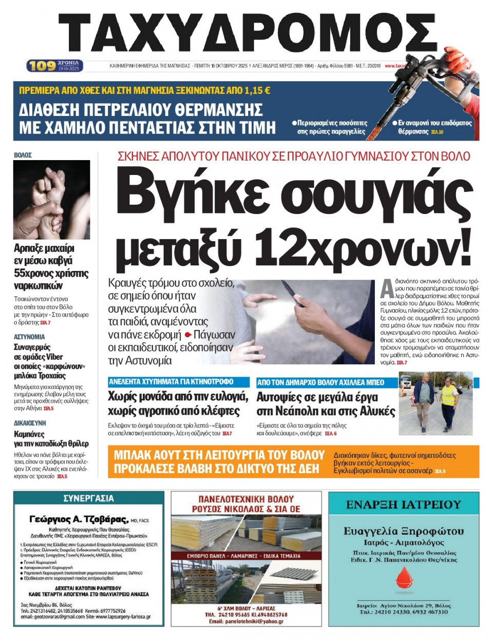 Πρωτοσέλιδο Εφημερίδας - Ταχυδρόμος Μαγνησίας - 2025-10-16