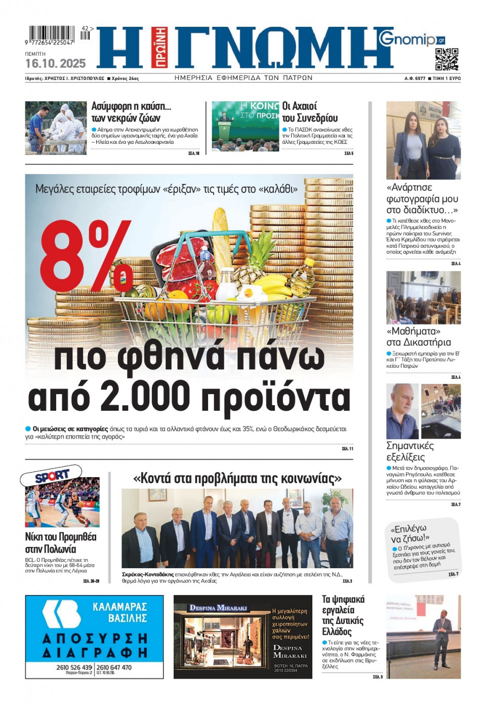 Πρωτοσέλιδο Εφημερίδας - Γνώμη Πατρών - 2025-10-16
